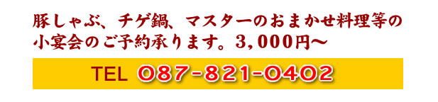 Ƃ񂩂@Ђ@087-821-0402
